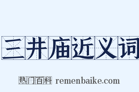 三井庙近义词是什么意思的图片